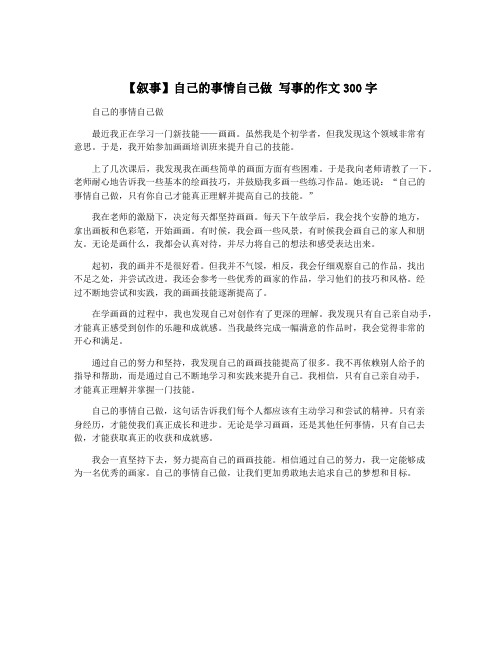 【叙事】自己的事情自己做 写事的作文300字