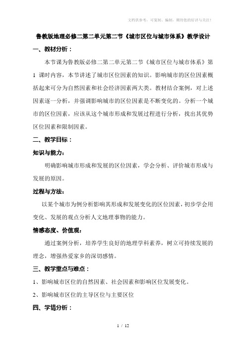 鲁教版地理必修二第二单元第二节《城市区位与城市体系》教学设计