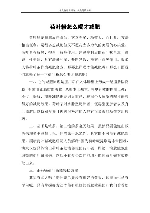 荷叶粉怎么喝才减肥