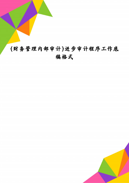 {财务管理内部审计}进步审计程序工作底稿格式