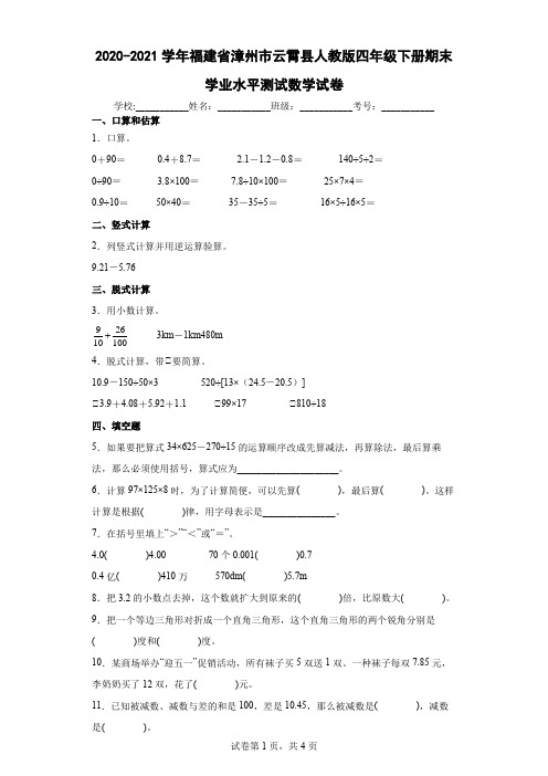 2020-2021学年福建省漳州市云霄县人教版四年级下册期末学业水平测试数学试卷(含答案解析)