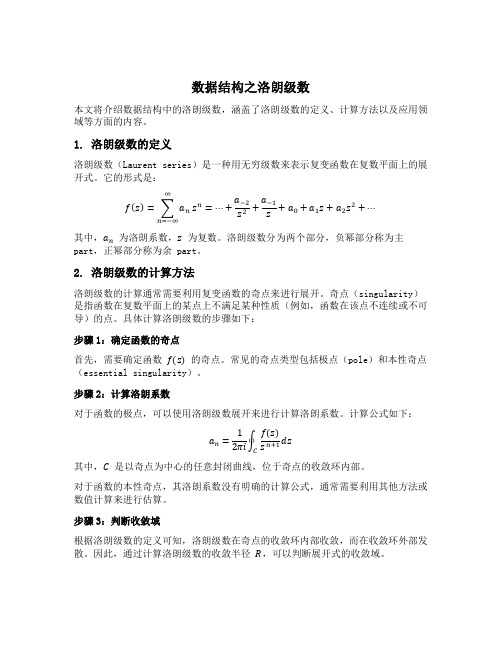 数据结构 洛朗级数