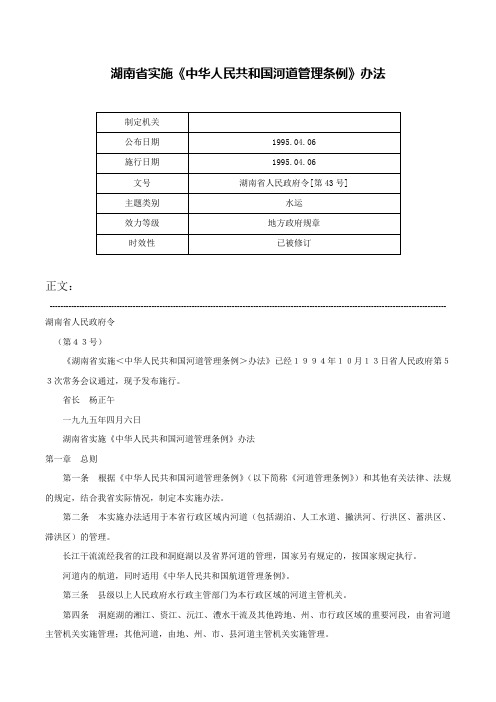 湖南省实施《中华人民共和国河道管理条例》办法-湖南省人民政府令[第43号]