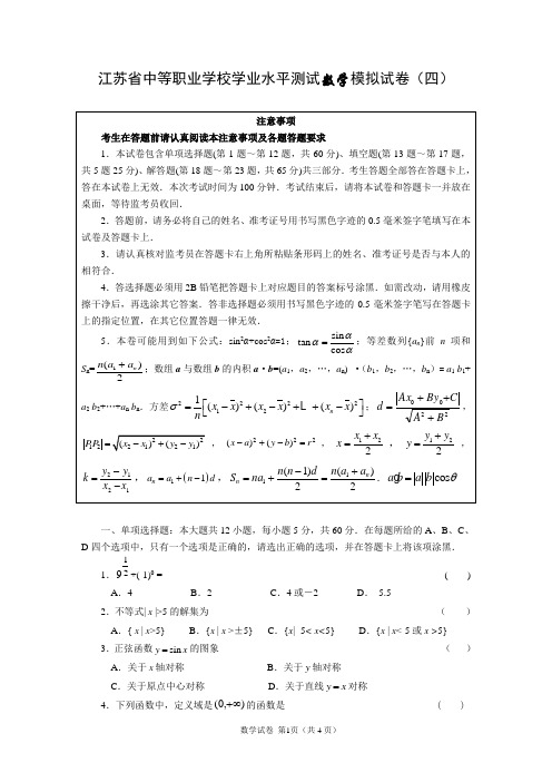 江苏省中等职业学校学业水平测试数学模拟试卷(4)