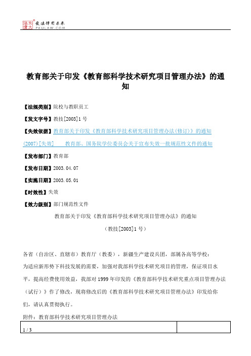 教育部关于印发《教育部科学技术研究项目管理办法》的通知