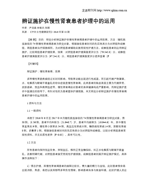 辨证施护在慢性肾衰患者护理中的运用