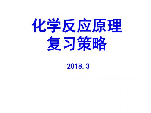 化学反应原理复习策略(2018年3月高考备考研讨)