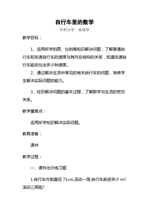 教学案例自行车里的数学Microsoft Word 文档