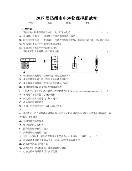 2017届扬州市中考物理押题试卷