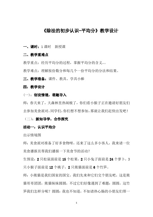 小学数学_除法的初步认识—平均分教学设计学情分析教材分析课后反思