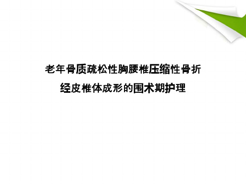 老年骨质疏松性胸腰椎压缩性骨折ppt课件