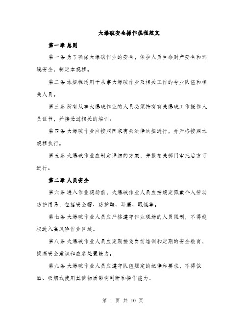大爆破安全操作规程范文(三篇)