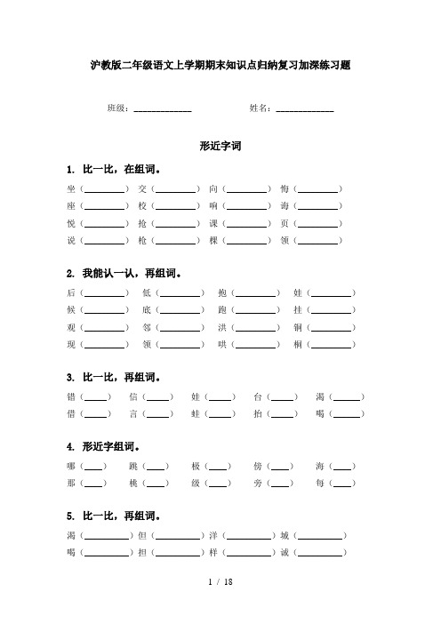 沪教版二年级语文上学期期末知识点归纳复习加深练习题