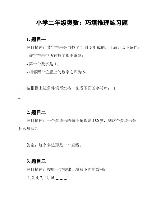 小学二年级奥数：巧填推理练习题