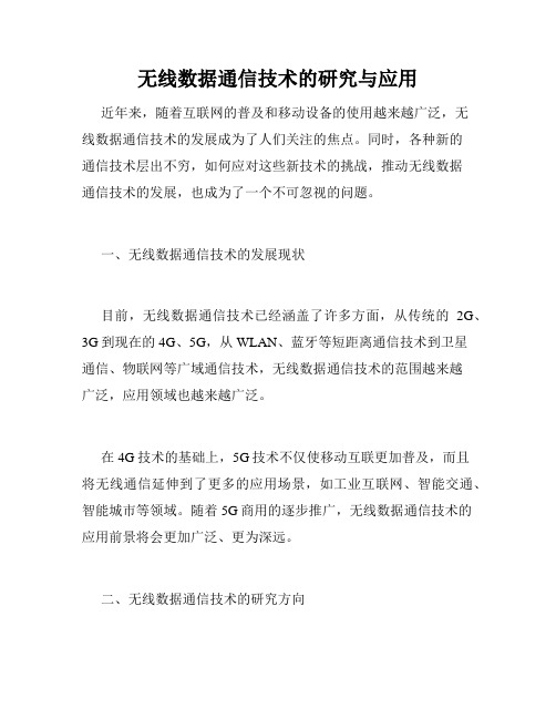 无线数据通信技术的研究与应用