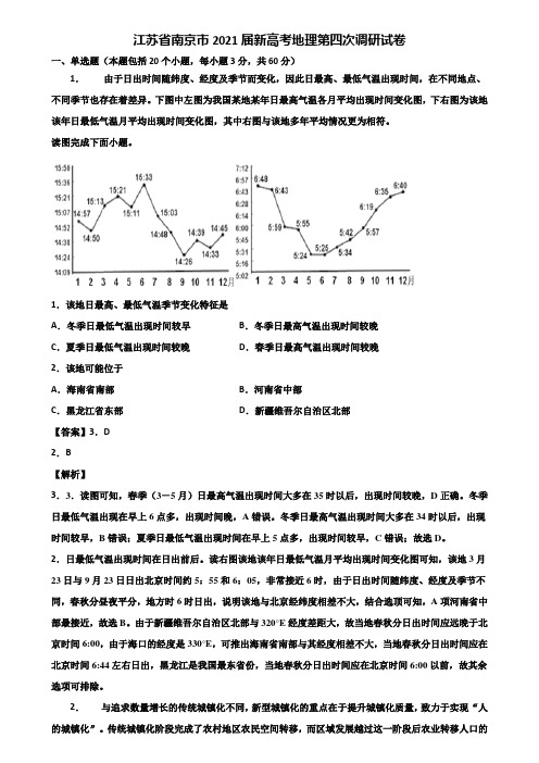 江苏省南京市2021届新高考地理第四次调研试卷含解析