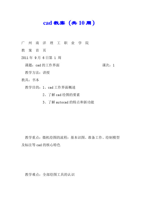 cad教案(共10周).doc