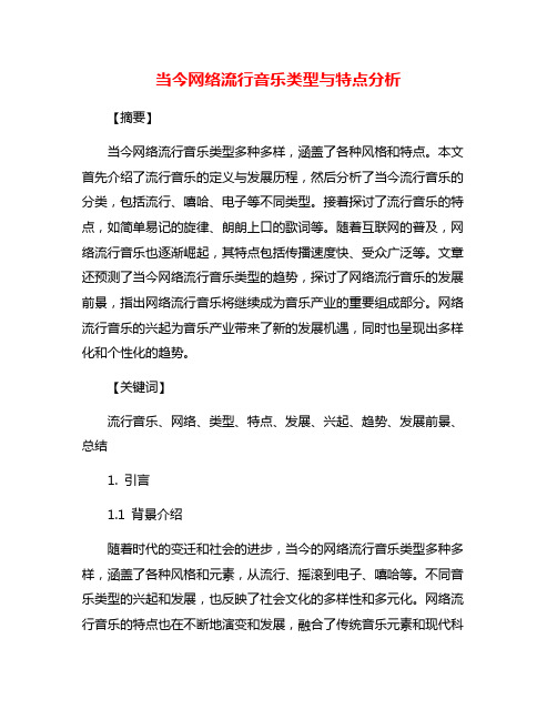 当今网络流行音乐类型与特点分析