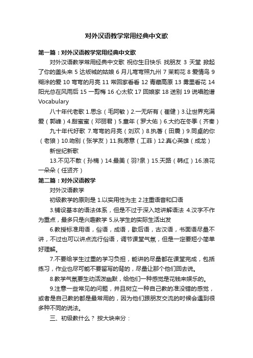 对外汉语教学常用经典中文歌