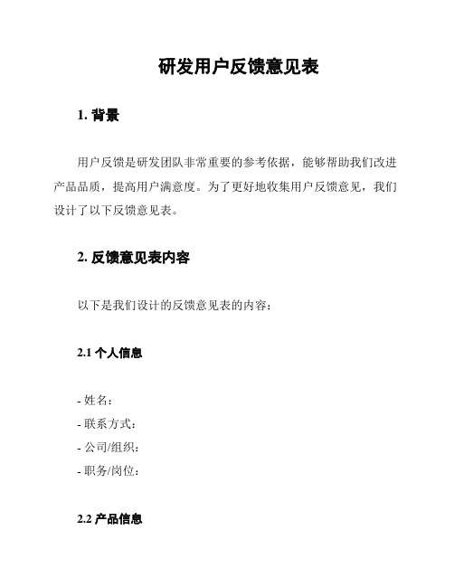 研发用户反馈意见表