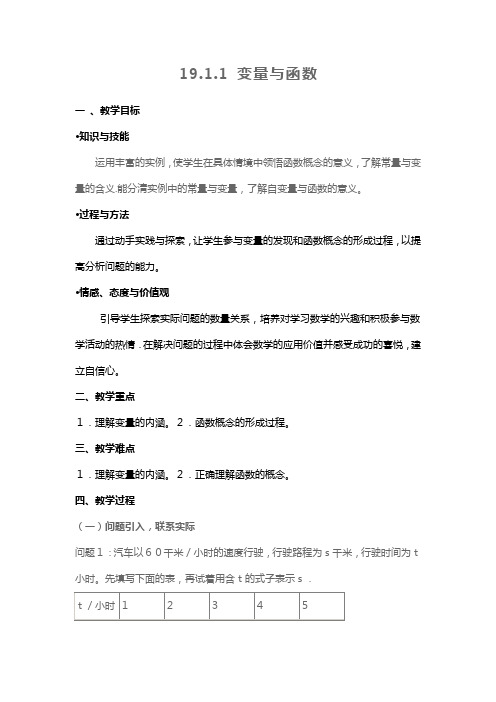 人教版初中数学八年级下册19.1.1《变量》教案设计