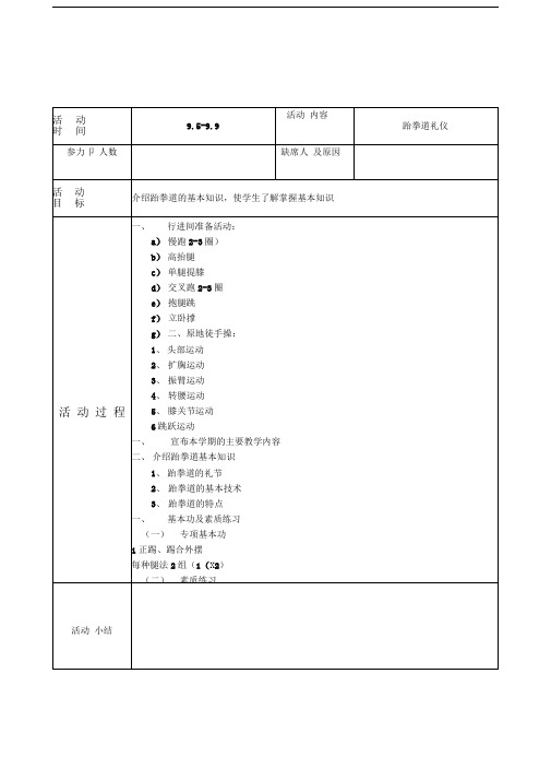 三小跆拳道社团教案