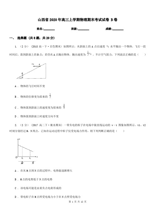 山西省2020年高三上学期物理期末考试试卷 B卷(模拟)