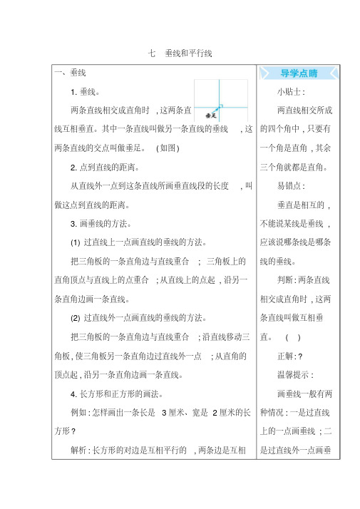 冀教版四年级数学上册第七单元《垂线和平行线》知识点汇总