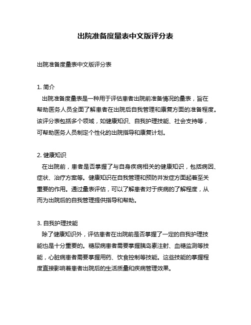 出院准备度量表中文版评分表