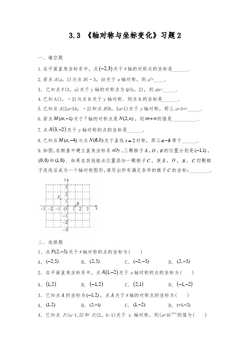 八年级数学上册试题一课一练3.3《轴对称与坐标变化》习题2-北师大版(含答案)