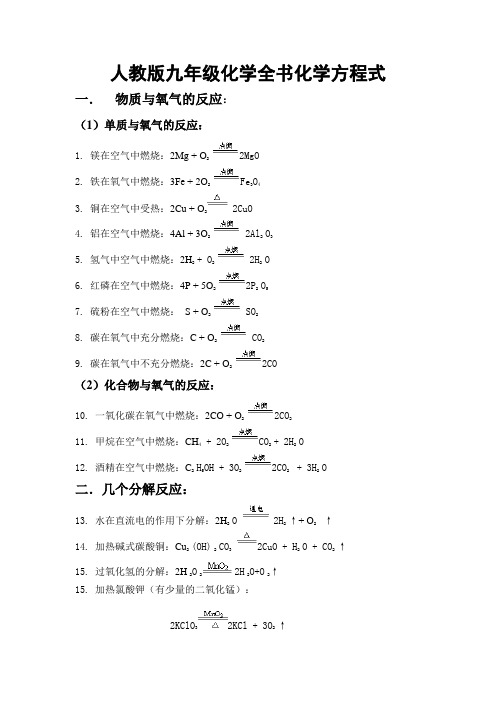 人教版九年级化学全书化学方程式