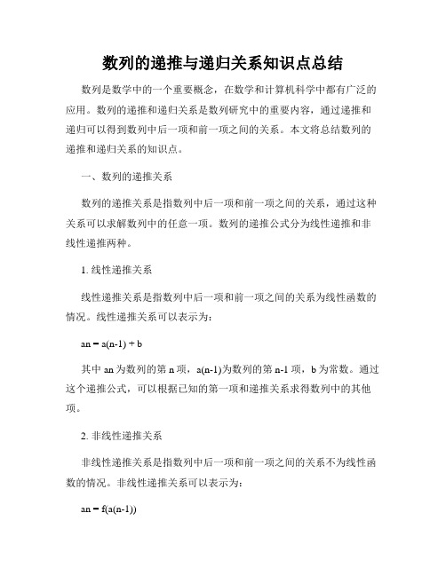 数列的递推与递归关系知识点总结