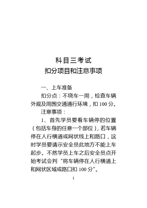 科目三考试扣分项目和注意事项