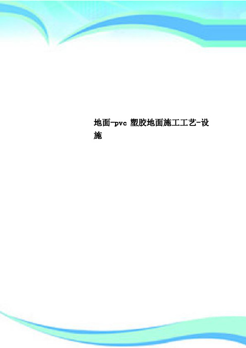 地面-pvc塑胶地面施工工艺-设施
