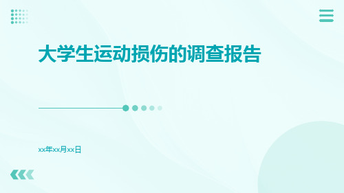 大学生运动损伤的调查报告