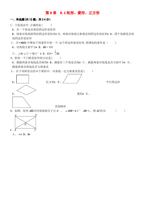 八年级数学下册 第9章 9.4 矩形、菱形、正方形同步练习(含解析)苏科版(2021-2022学年)