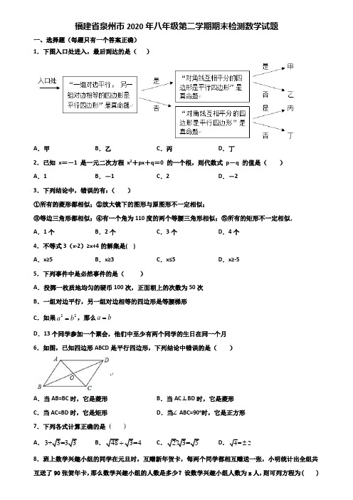 福建省泉州市2020年八年级第二学期期末检测数学试题含解析