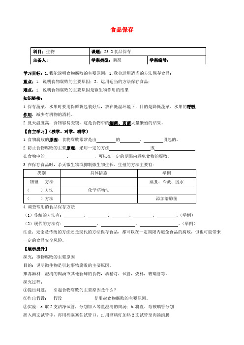 2020年春八年级生物下册 23.2 食品保存导学案(无答案)(新版)苏教版