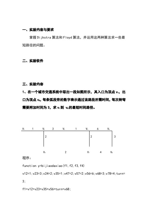 数学建模实验报告 第十一章 最短路问题