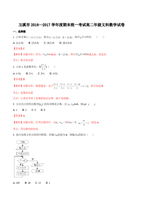 云南省玉溪市2016-2017学年高二上学期期末考试数学(文)试题(解析版)