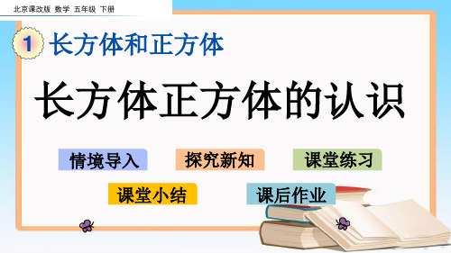 北京课改版五年级数学下册1.4 长方体、正方体的表面积课件.pptx