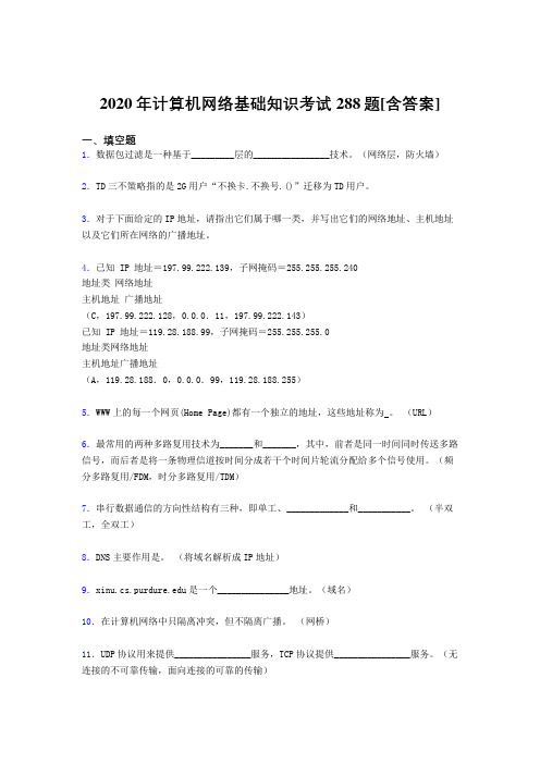 2020年计算机网络基础知识考试288题LF[含答案]