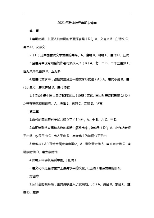 2021尔雅唐诗经典期末答案