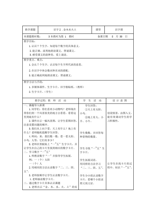 部编版语文一年级上册金木水火土(3课时)