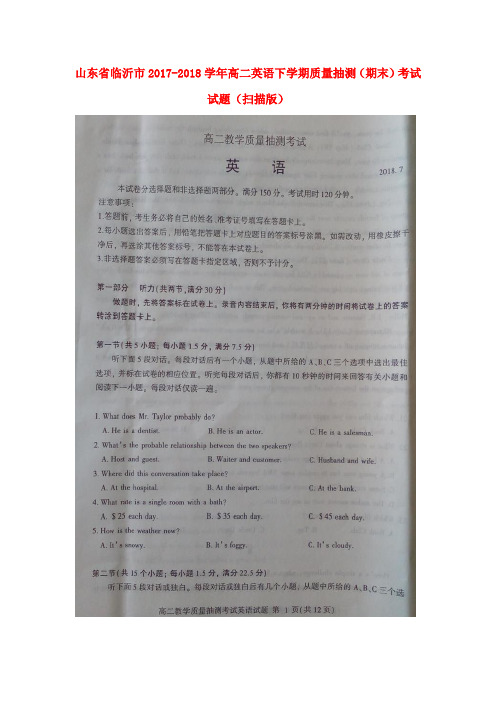 山东省临沂市2017-2018学年高二英语下学期质量抽测(期末)考试试题(扫描版)