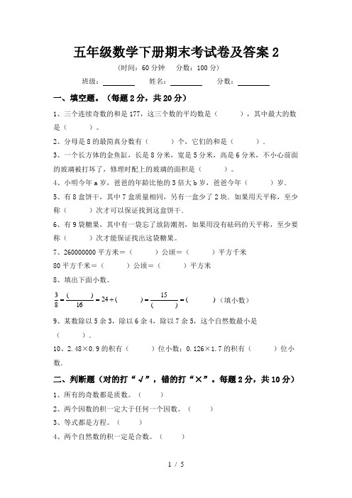 五年级数学下册期末考试卷及答案2