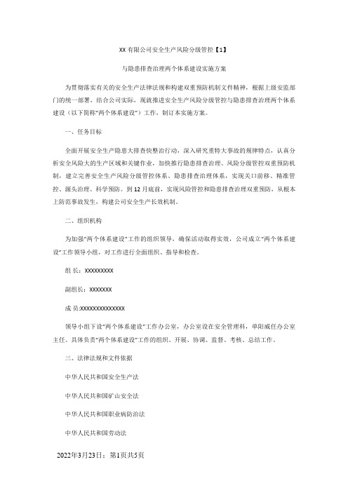 XX有限公司安全生产风险分级管控与隐患排查治理两个体系建设实施方案