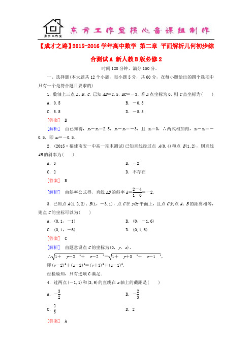 高中数学 第二章 平面解析几何初步综合测试A(含解析)新人教B版必修2