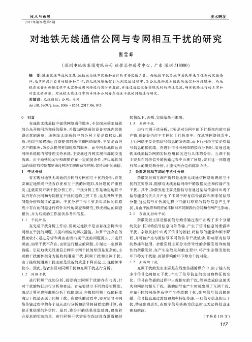 对地铁无线通信公网与专网相互干扰的研究