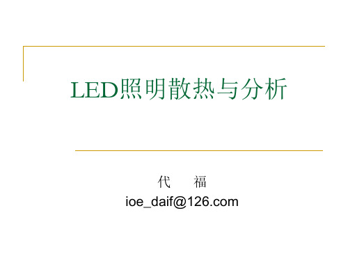 五邑大学 LED照明散热与分析